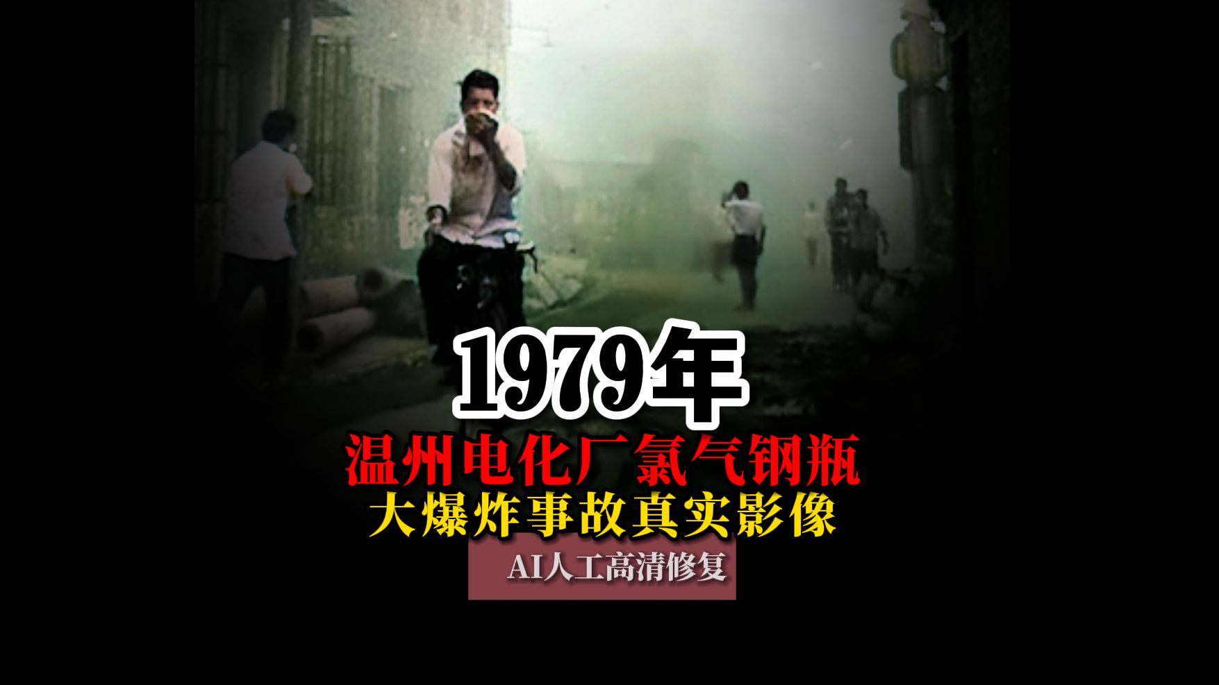 1979年温州电化厂氯气大爆炸事故真实影像:59人死亡,779人中毒住院哔哩哔哩bilibili