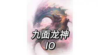 Descargar video: 【博德之门3】九面龙神-创世IO