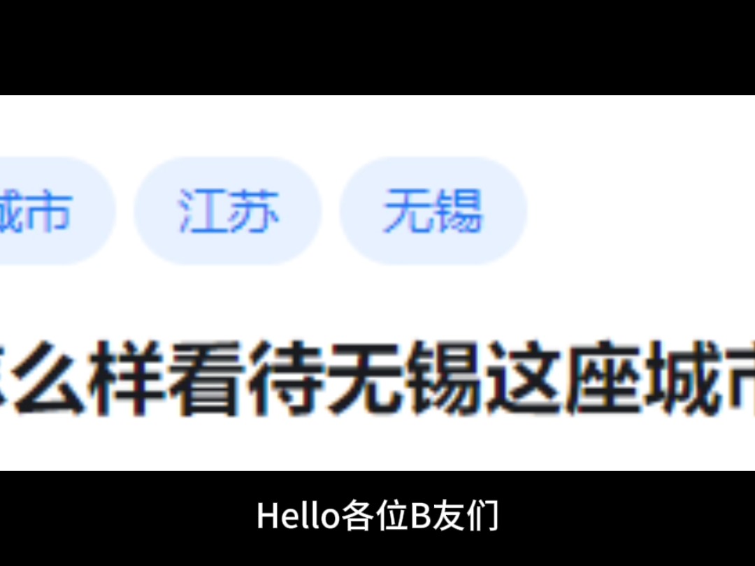 怎么样看待无锡这座城市?哔哩哔哩bilibili