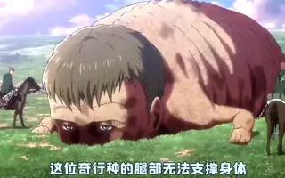 奇行种巨人 哔哩哔哩 Bilibili