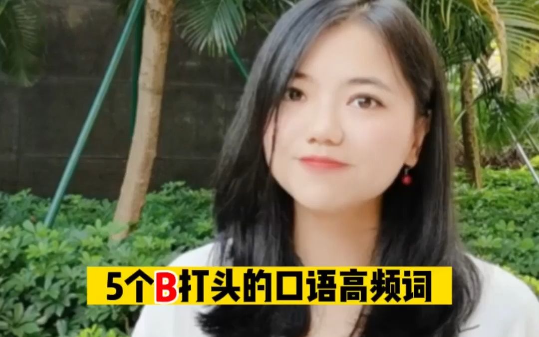 【英语】5个B打头的口语高频词哔哩哔哩bilibili