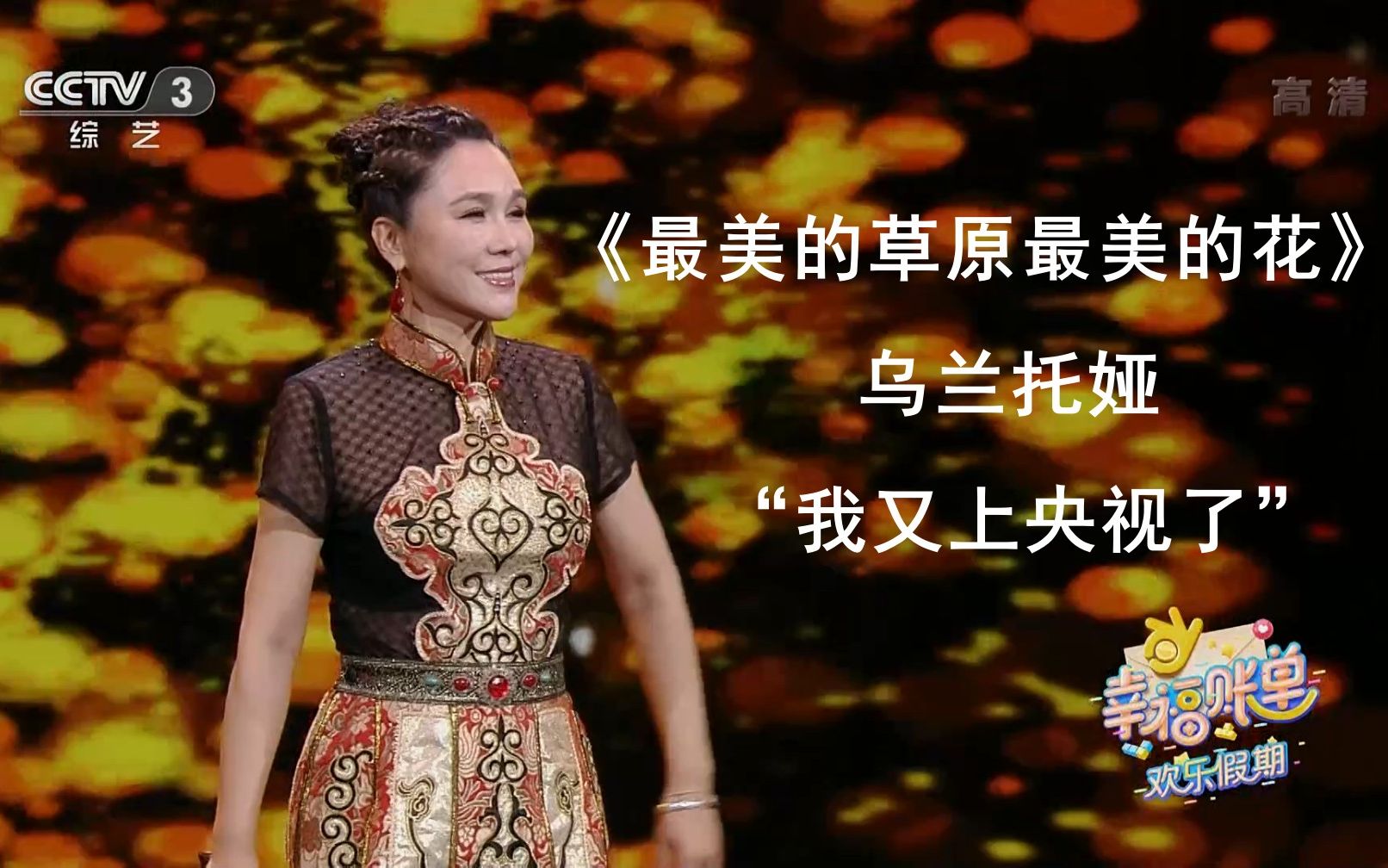 乌兰托娅《最美的草原最美的花》(幸福账单·欢乐假期)_哔哩哔哩