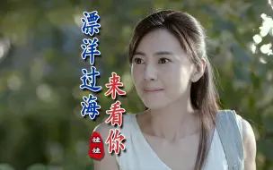 Descargar video: 《漂洋过海来看你》真正原唱，金智娟唱得太有深度了，百听不厌