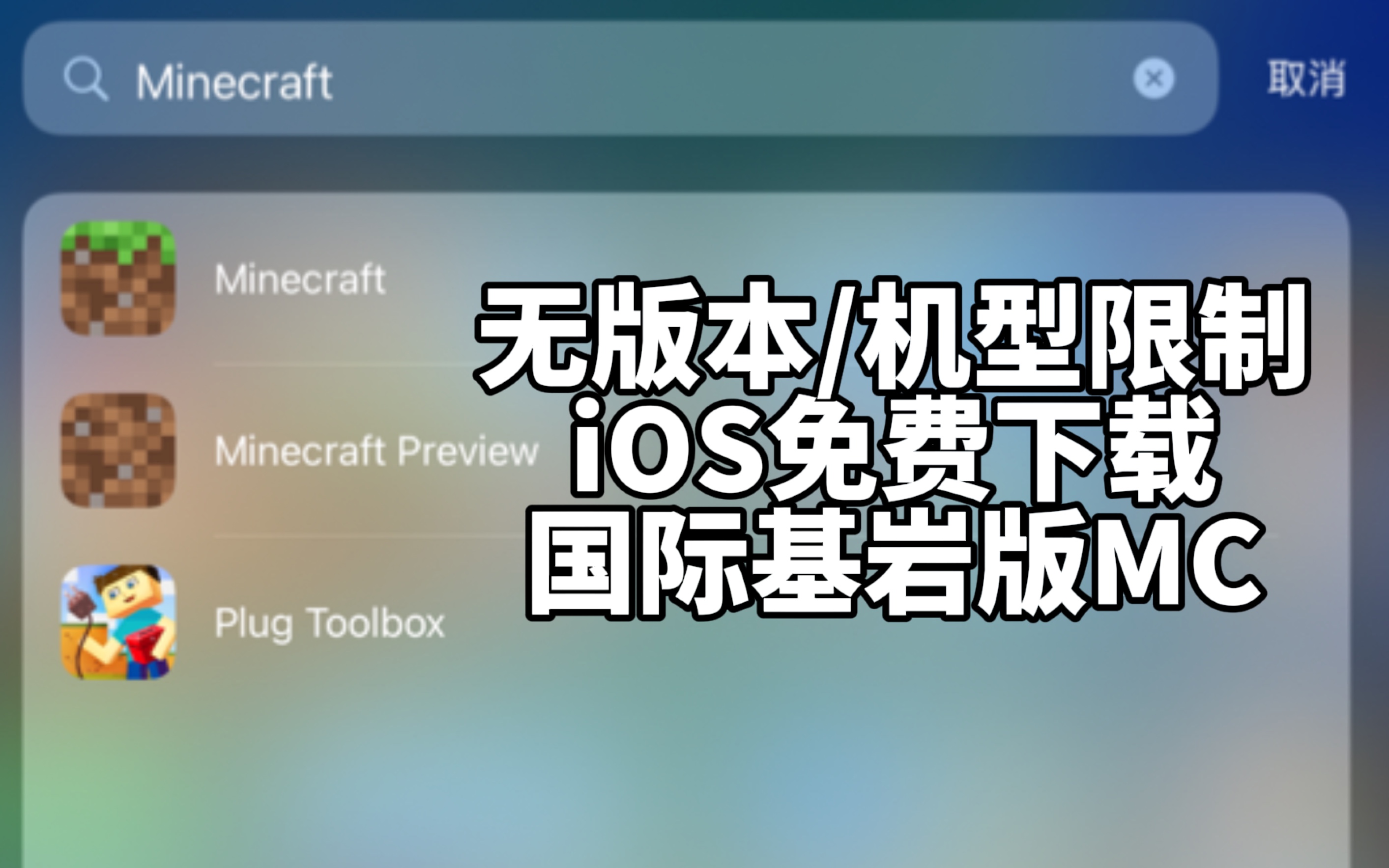 [图][保姆级教程]iOS下载国际基岩版+预览版MC的最好方法