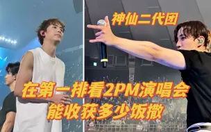 Download Video: 【2PM饭撒】谁家神仙二团会给4人6次拿手机/射箭🏹️互动啊啊啊啊！李俊昊 尼坤 玉泽演 黄灿盛 超幸运15周年演唱会 20230910