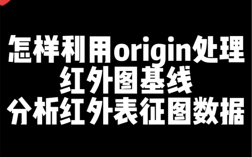 你还不会分析红外表征图数据吗?origin轻松处理!哔哩哔哩bilibili