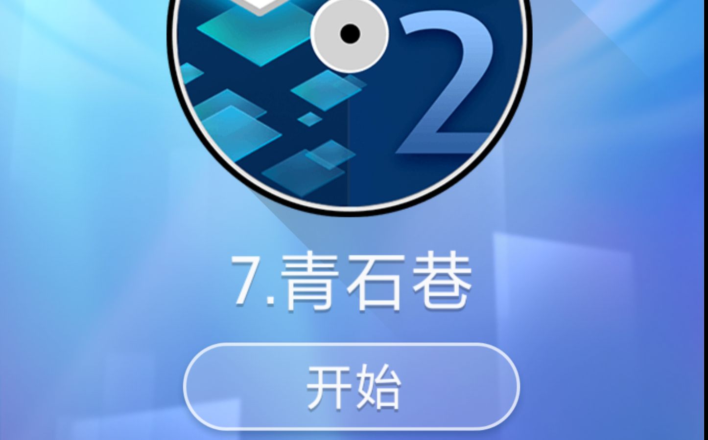 鋼琴塊2之青石巷三皇冠