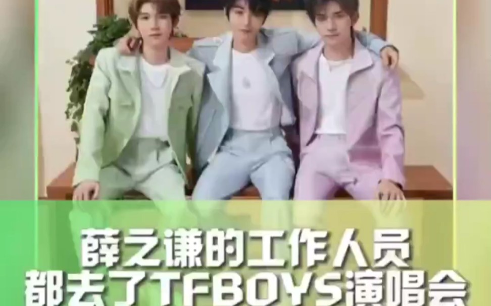 薛之谦的工作人员都去了TFBOYS演唱会哔哩哔哩bilibili