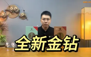 Télécharger la video: 全网首评！盲品测评习酒脱茅后的首批核心单品！新金钻提质明显