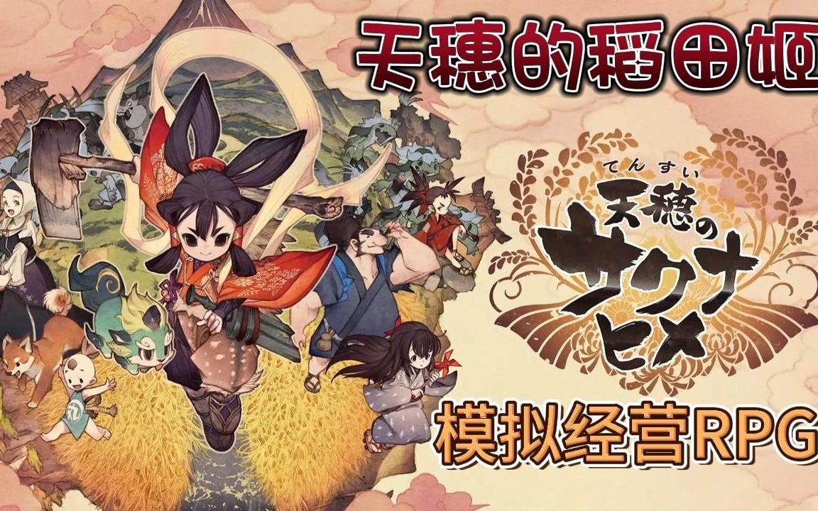 天穗的稻田姬| 模拟经营动作rpg游戏 对这种闯关游戏乐此不疲no.
