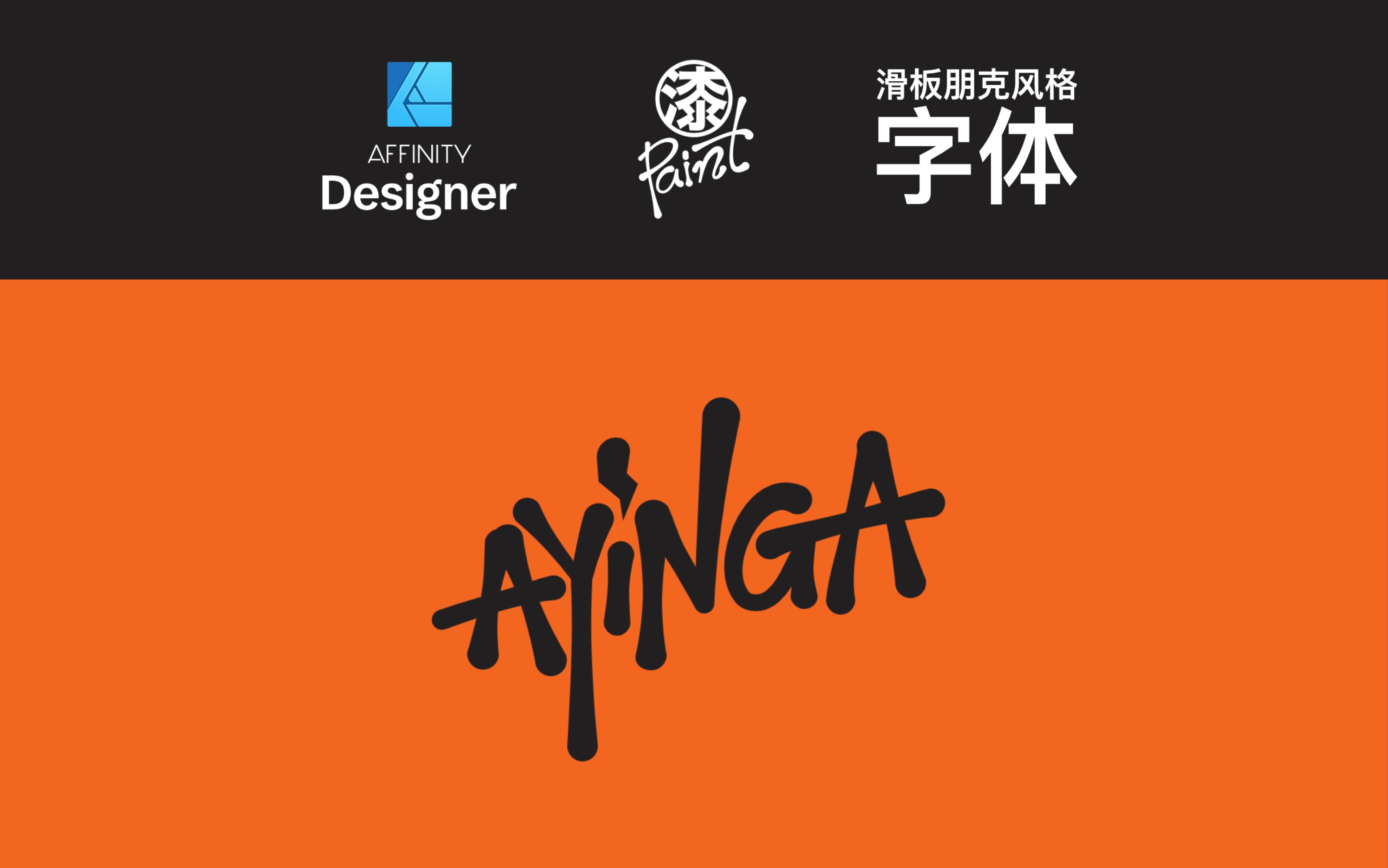 【做图】滑板朋克涂鸦风格字体logo设计 Affinity Designer iPad哔哩哔哩bilibili