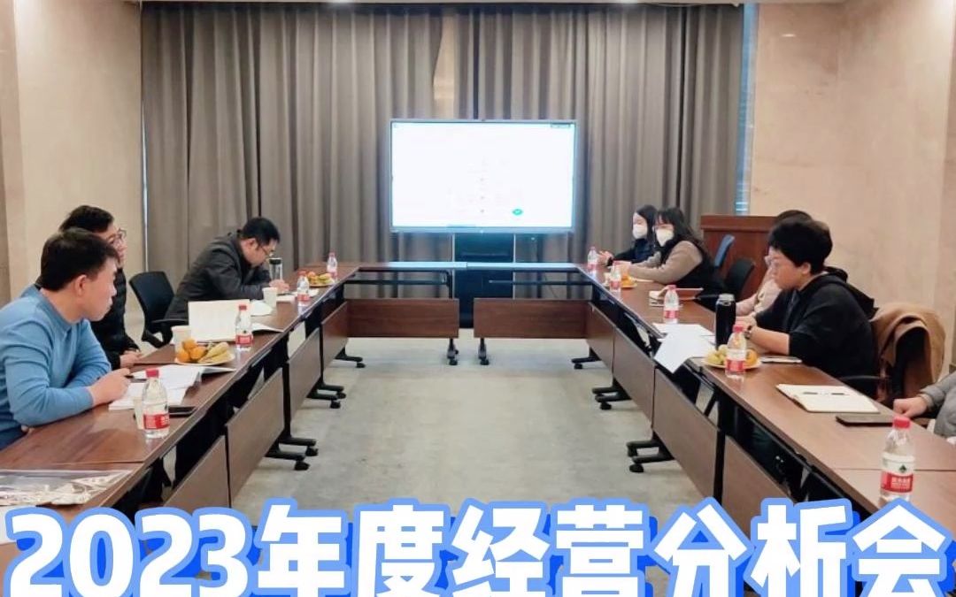 2023年度经营分析会!哔哩哔哩bilibili