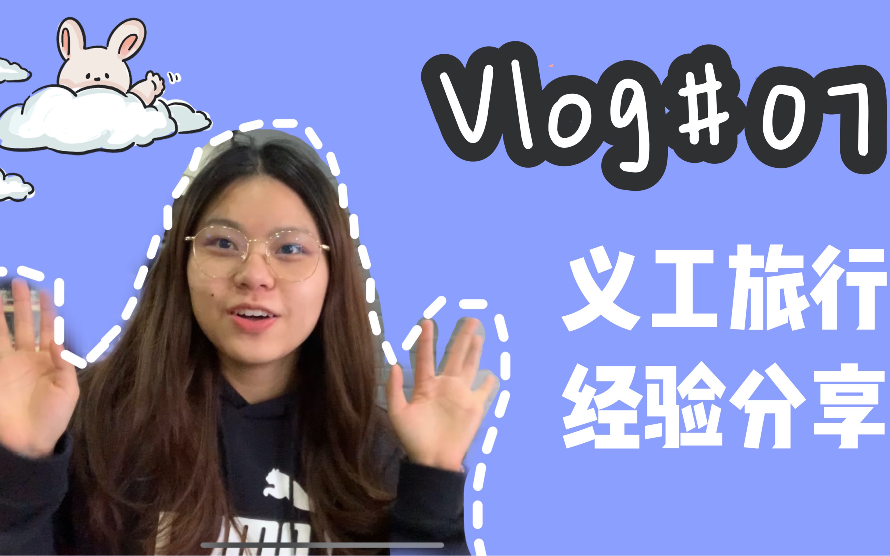 杨万万vlog07纯干货义工旅行排坑避雷必看下