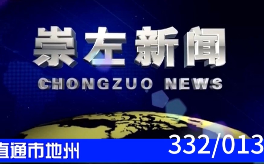 【直通市地州(13)】《崇左新闻》2023.07.19片头片尾哔哩哔哩bilibili