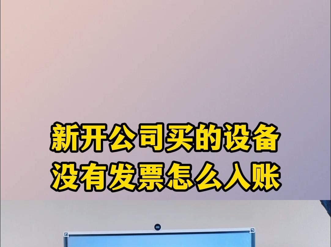 买的设备没有发票怎么入账哔哩哔哩bilibili