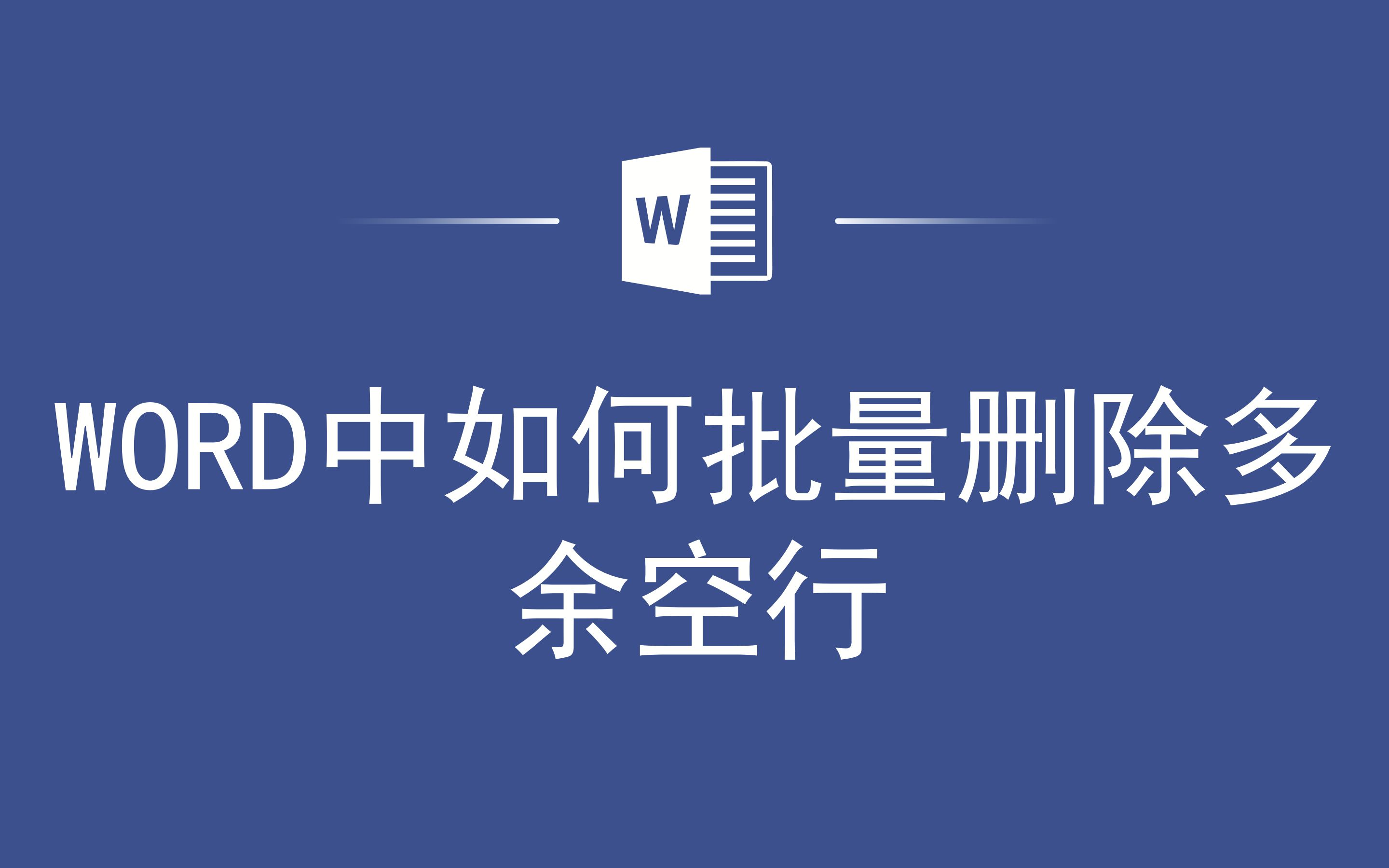 WORD中如何批量删除多余空行哔哩哔哩bilibili