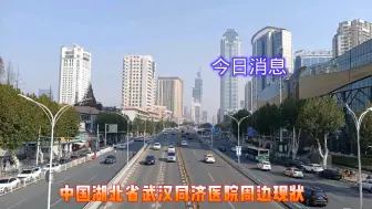 Download Video: 湖北省武汉市同济医院周边现状，今天下午16时30分，武汉硚口区，不敢置信