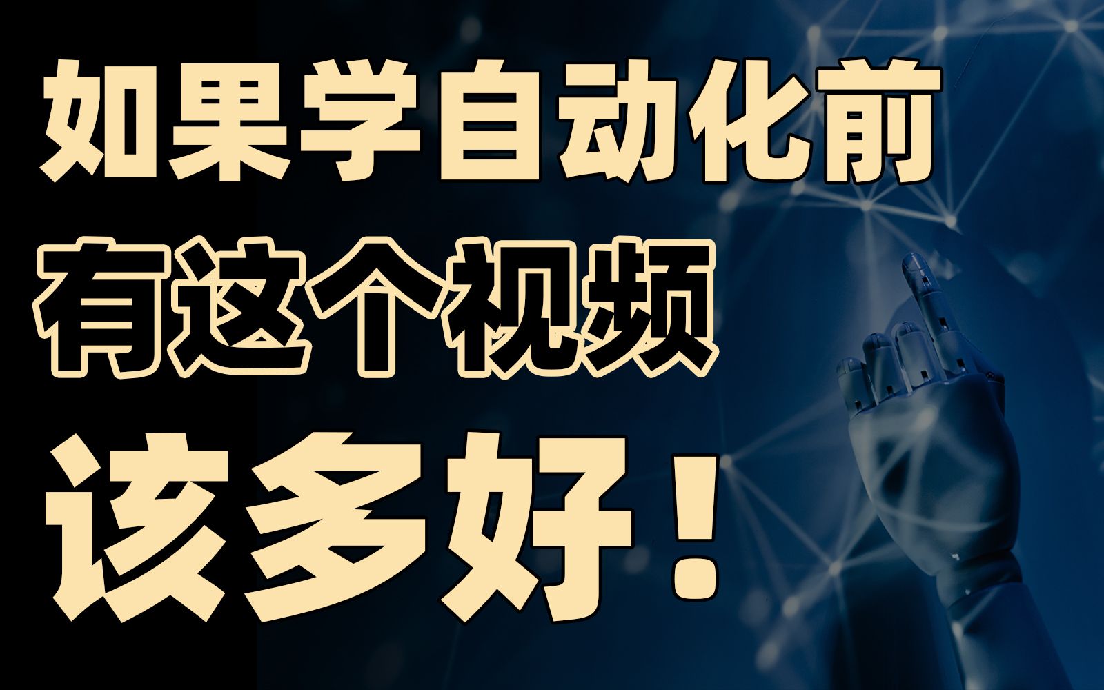 [图]万金油？一个视频讲透自动化类所有专业/行业！【框框的b站大学-自动化类、仪器类】