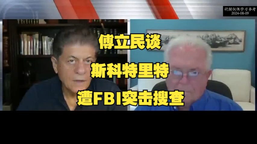 美国前深外交官傅立民:谈斯科特ⷩ‡Œ特遭FBI突击搜查哔哩哔哩bilibili