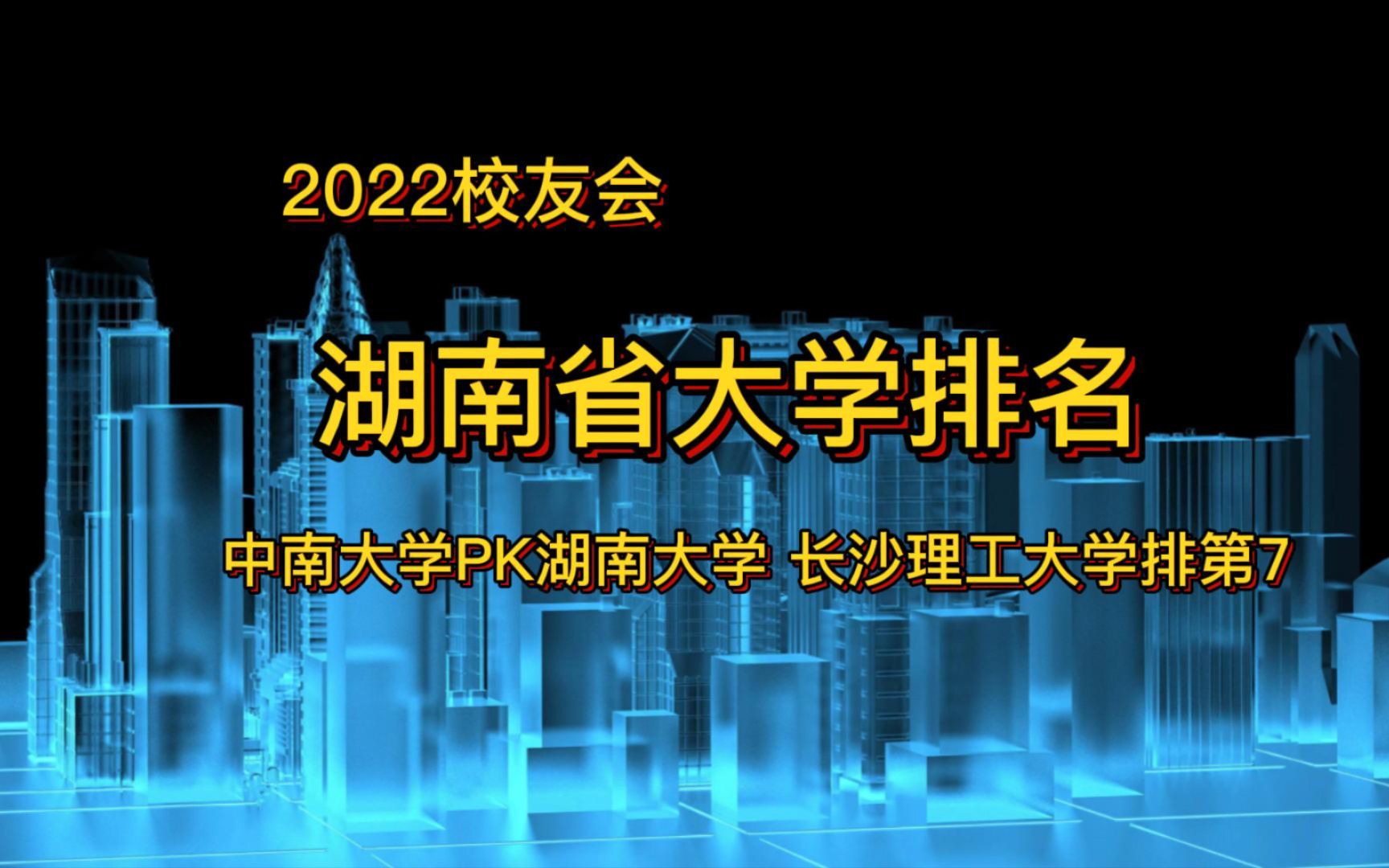 2022湖南省最好的大学排名,中南大学超湖南大学,国防科大稳居第一