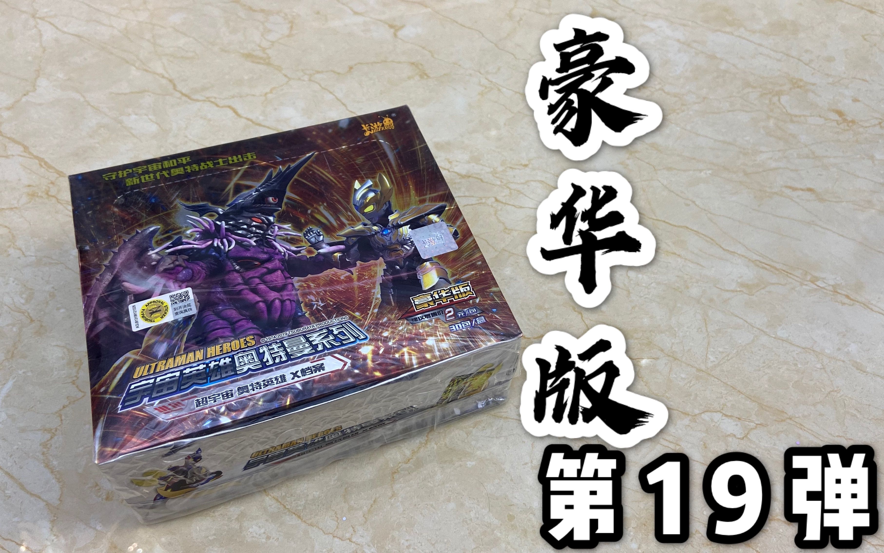 奥特曼豪华版第19弹,半盒拆到六张稀有卡牌,比以前多两张!