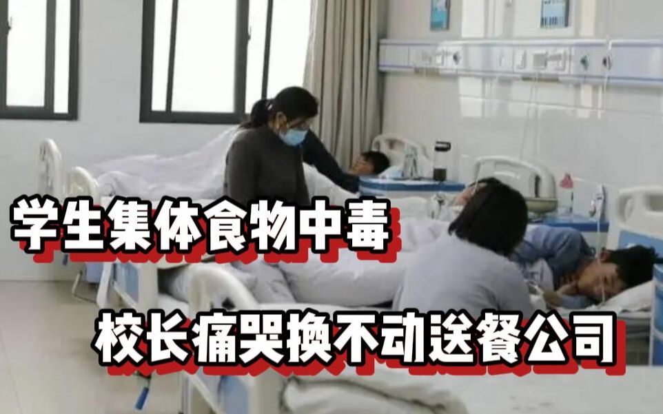 校长痛哭称换不动涉事配餐公司?“学生餐后呕吐”事件调查来了!哔哩哔哩bilibili