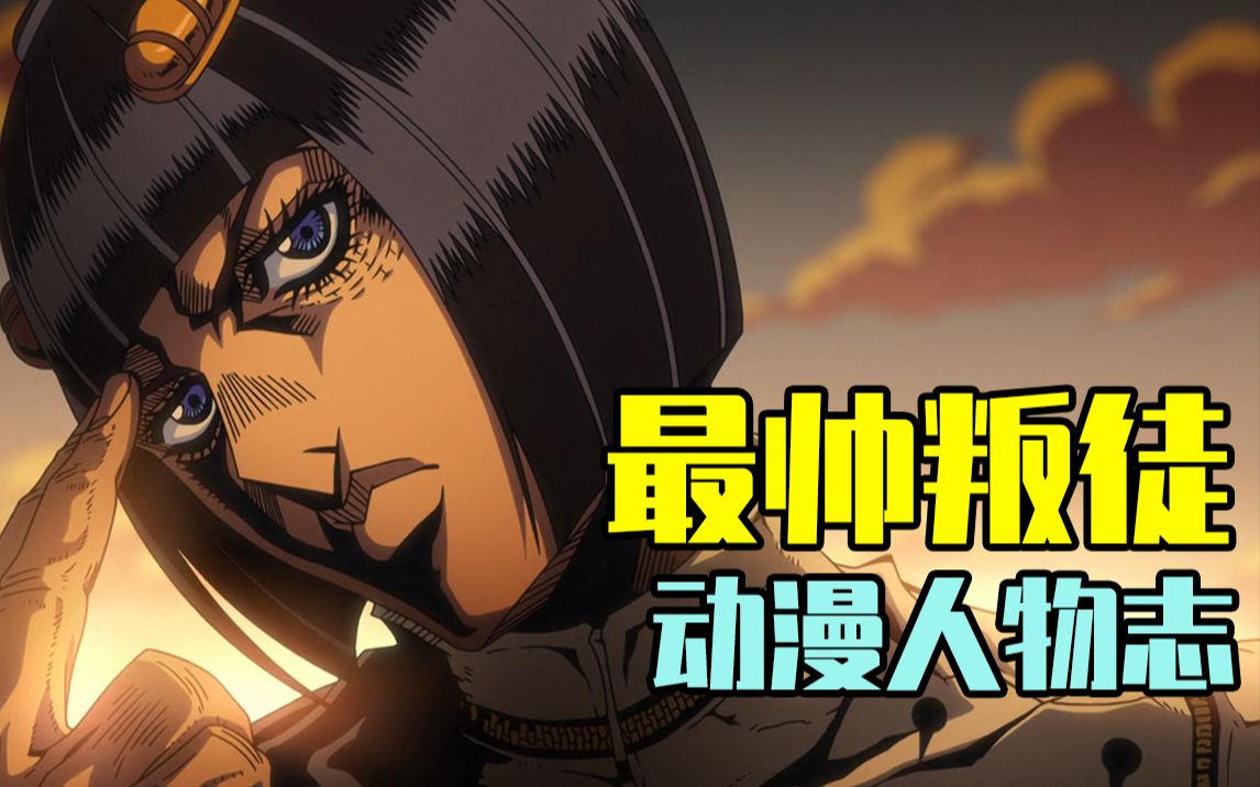 JOJO5中最早死的主角,但是黄金精神温暖世界【动漫人物志#19:布鲁诺ⷮŠ布加拉提】哔哩哔哩bilibili