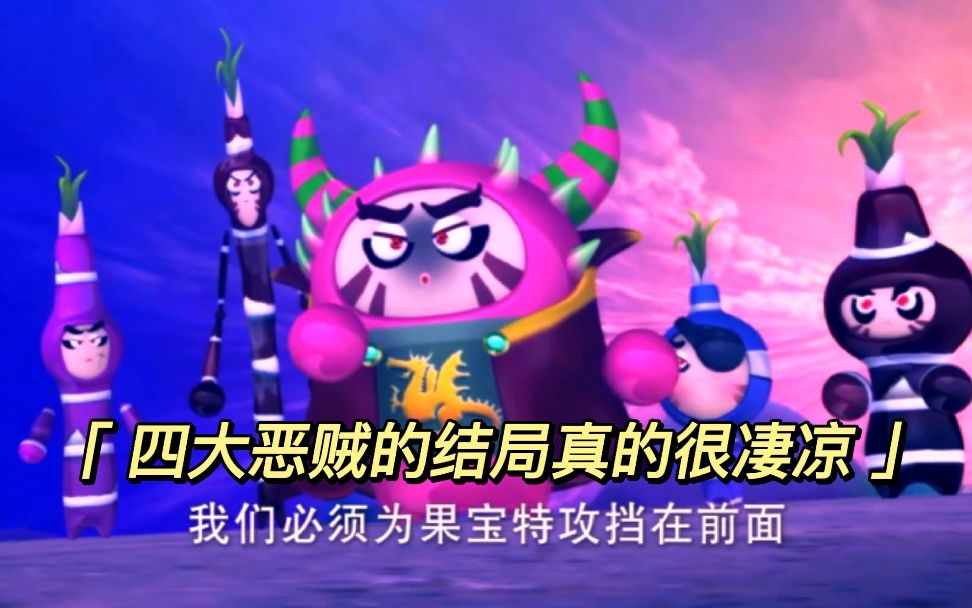 我猜大部分人都不知道 四大恶贼的结局是怎样的吧