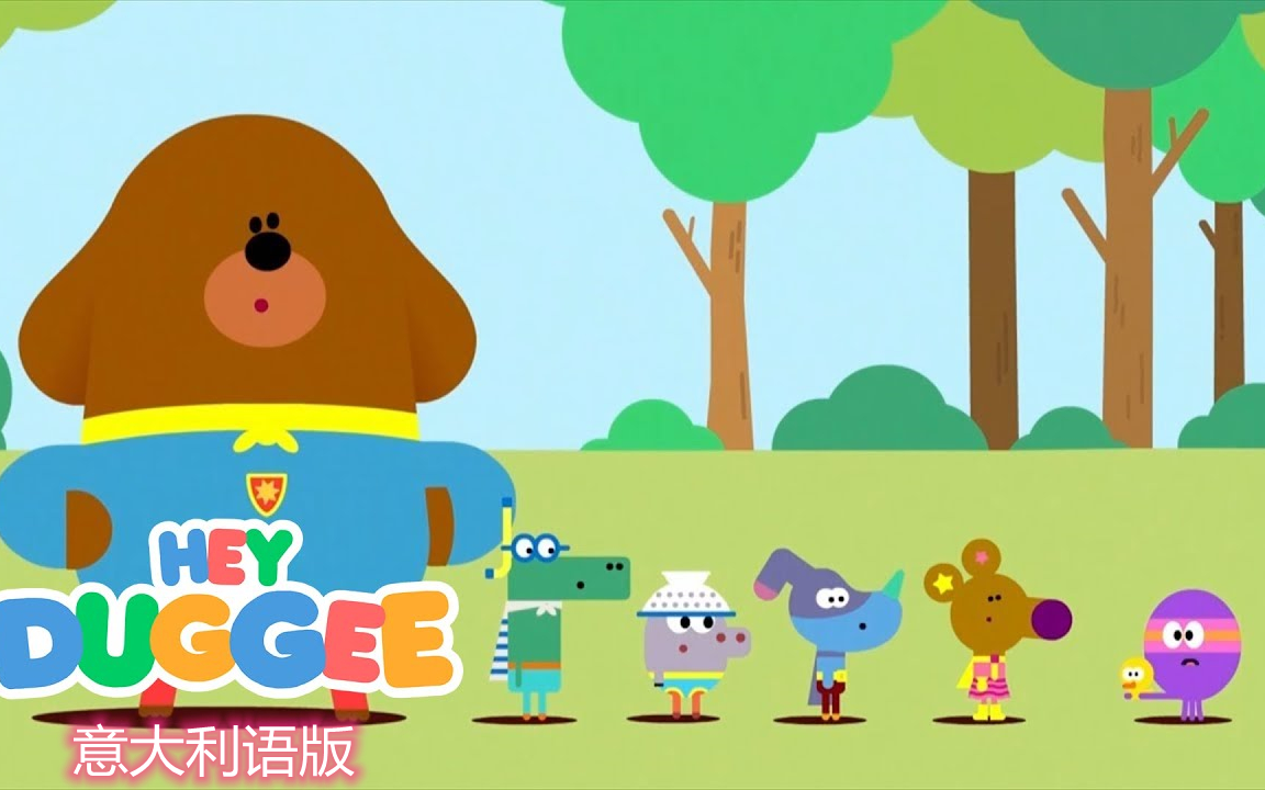 [图]【100集+】意大利语版 Hey Duggee 嗨道奇！学龄前儿童经典动画儿童教育 『意大利语/生活/日常』【合集】更新 Hey Duggee Italiano