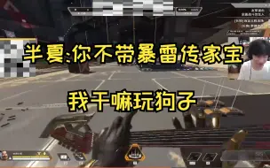 Video herunterladen: [Apex/三明治]半夏:你不带暴雷传家宝我干嘛玩狗子