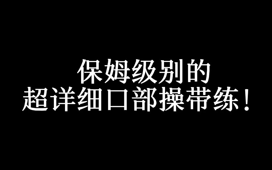 [图]保姆级！超详细口部操带练！7天练就好声音 今天的视频是帮助大家改善吐字不清、解决嘴笨嘴瓢，嘴巴不听使唤的跟练视频。