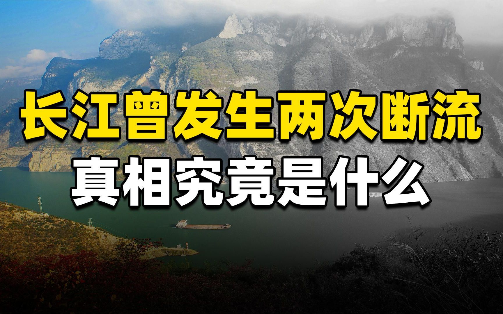 长江曾发生过2次断流,是否真实?关于“长江断流”的真相和结论哔哩哔哩bilibili