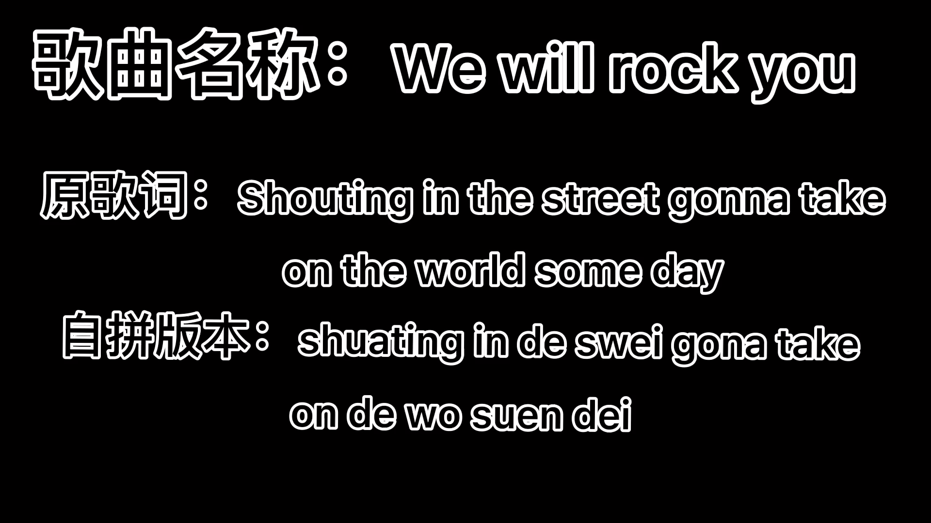 we will rock you歌词图片