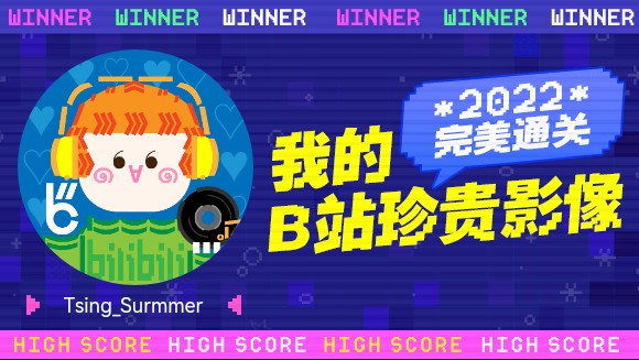 一分钟回顾TsingSurmmer的2022!哔哩哔哩bilibili