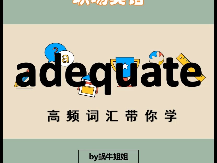 adequate,带你学商务英语高频词汇哔哩哔哩bilibili