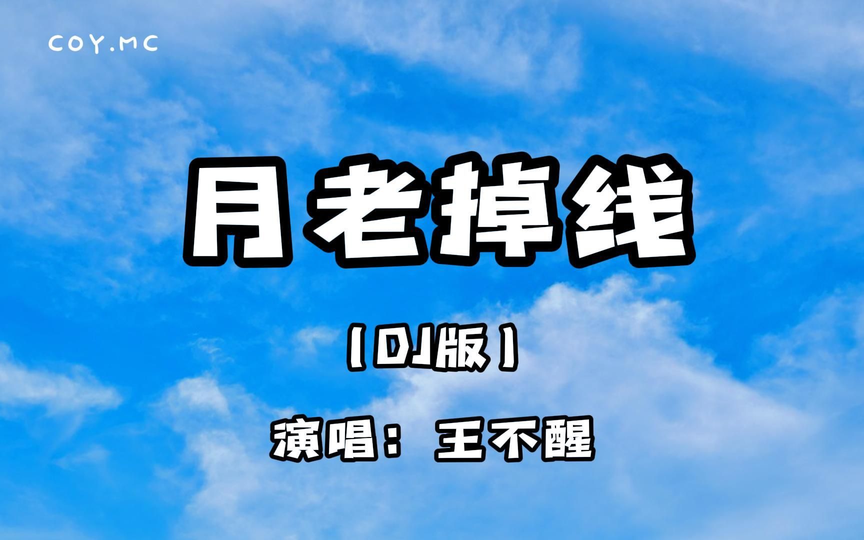 [图]月老掉线 （DJ版） - 王不醒『或许月老掉线儿爱由财神来管』（动态歌词/Lyrics Video）