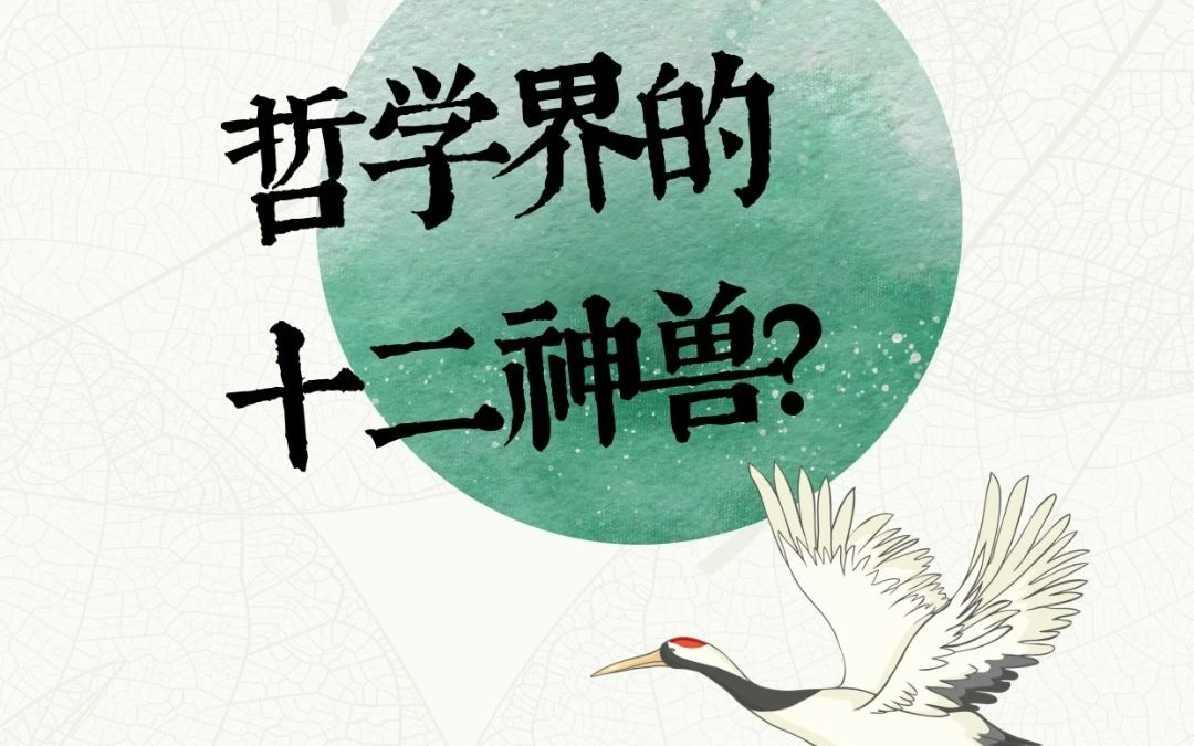 [图]哲学界的十二神兽（上）