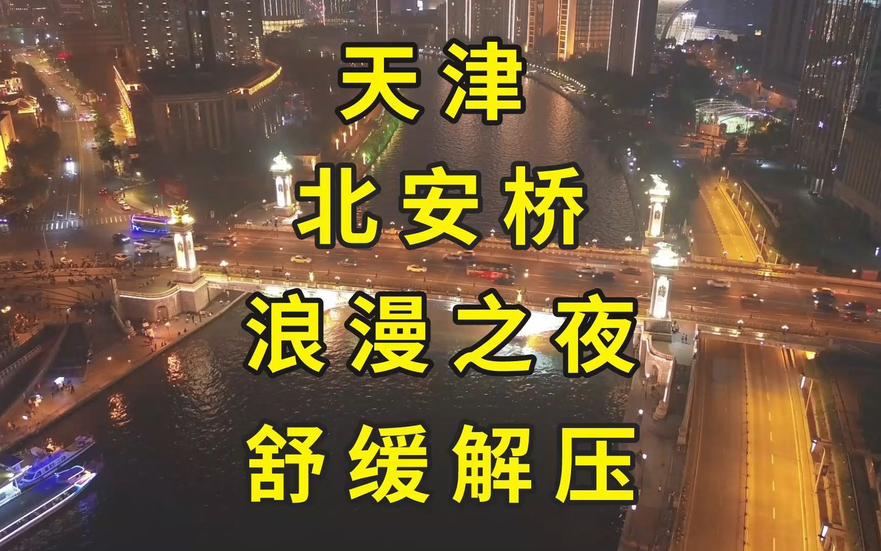 当跳水大爷远去,可来“天津塞纳河畔”,看北安桥浪漫夜景歌舞哔哩哔哩bilibili