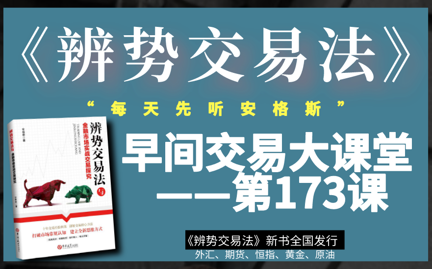 [图]9.3《辨势交易法》外汇交易内部早课：完整的《辨势交易法》交易系统，倾囊相授