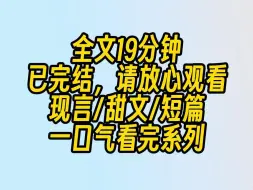 下载视频: 【完结文】家里就要破产时，我爹逆天改命，把我和姐姐一起嫁进了顶级豪门霍家。姐姐嫁给了温文儒雅的长孙。我嫁给了高冷矜贵的小叔。直到后来，长孙的小青梅家里也要破产了