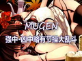 【MUGEN】强中凶中略有节操大乱斗15p哔哩哔哩bilibili