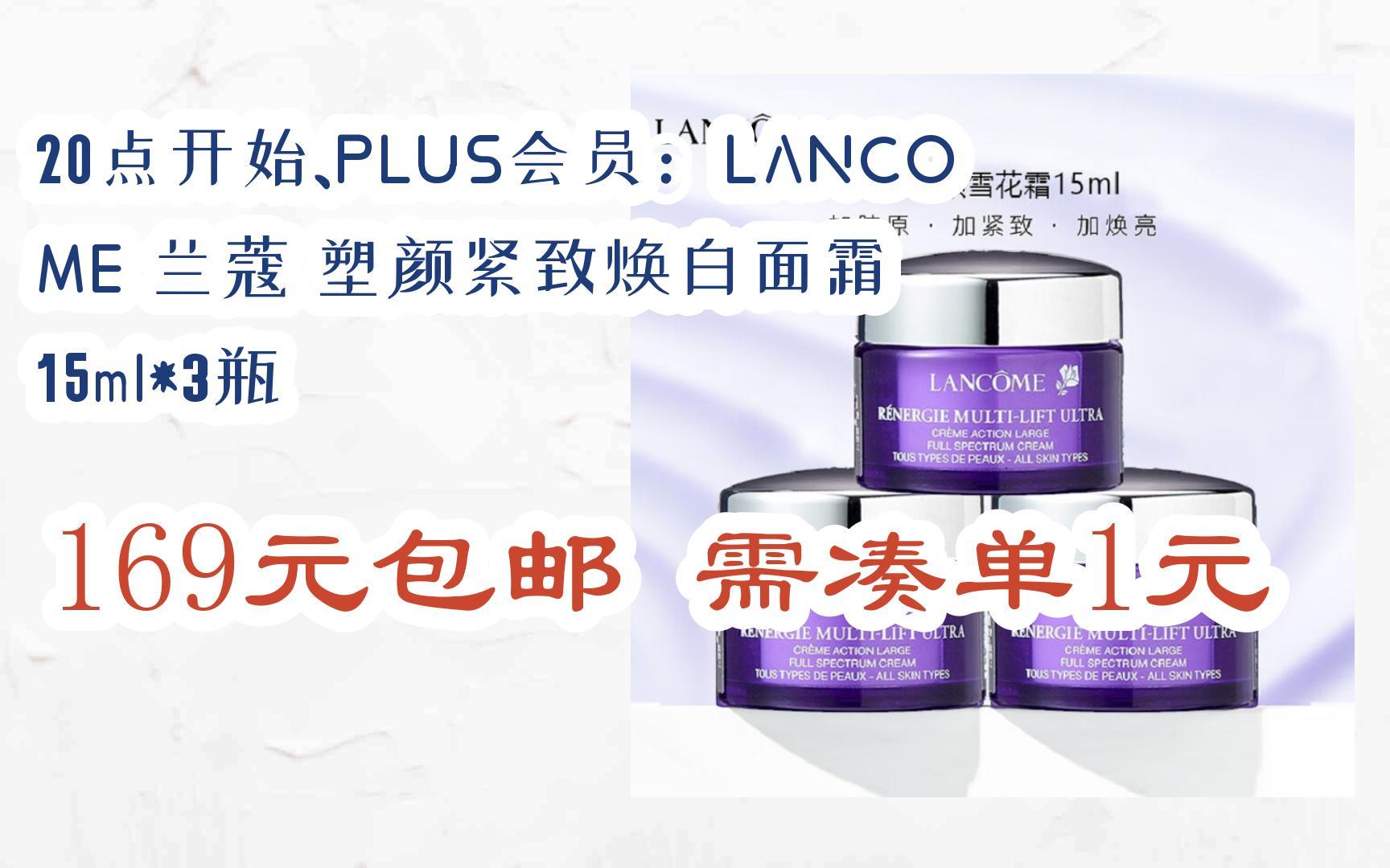 【好价好物】20点开始,plus会员:lancome 兰蔻 塑颜紧致焕白面霜 15ml