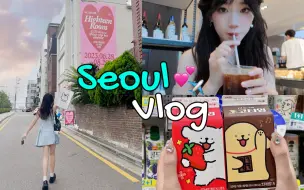 Download Video: 首尔VLOG  | 暴走弘大48h🥐幸福逛吃买🛍️久违的出国游太快乐❣️