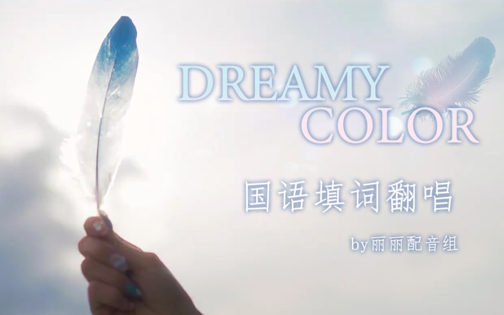 [图]【九人中翻】DREAMY COLOR（原唱：Aqours）/ [BY. 丽丽配音组]