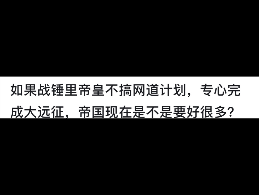 如果战锤里帝皇不搞网道计划,专心完成大远征,帝国现在是不是要好很多?网络游戏热门视频