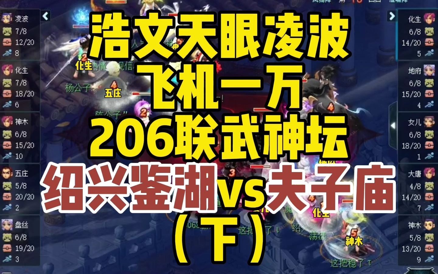 浩文天眼凌波飞机过万,206联武神坛,绍兴鉴湖vs夫子庙(下)网络游戏热门视频