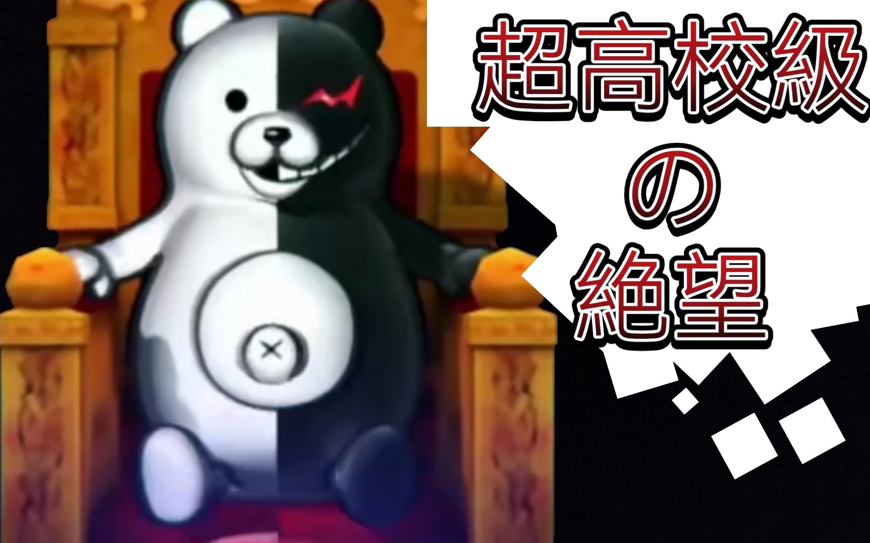 超高校级的 绝望