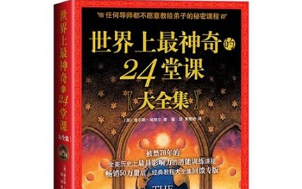 《世界上最神奇的24堂课 Ⅰ》 被禁70年的全美历史上最具影响力的潜能训练课程哔哩哔哩bilibili