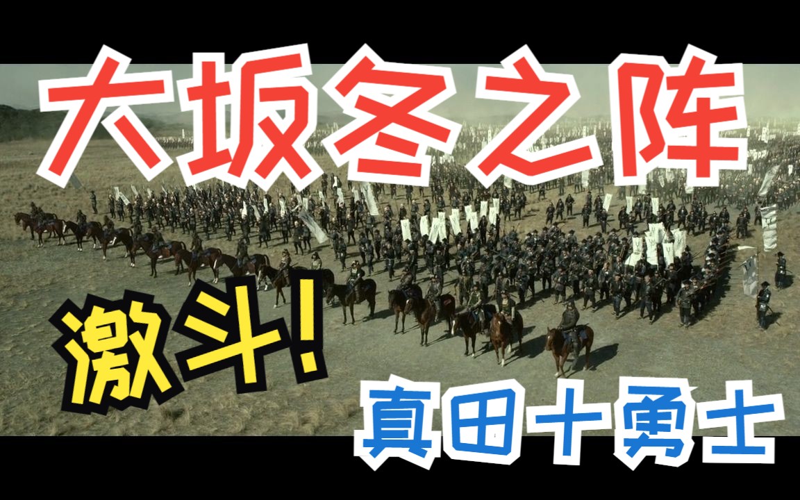 精彩日本战国战争片段 大坂冬之阵 真田十勇士死守真田丸!!!德川家康搬来国崩大炮!![真田十勇士 真人版2016]哔哩哔哩bilibili