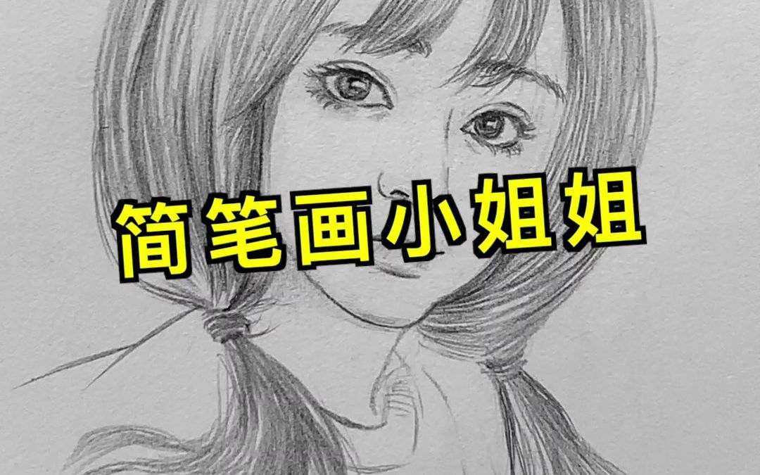 素描简笔画小姐姐哔哩哔哩bilibili